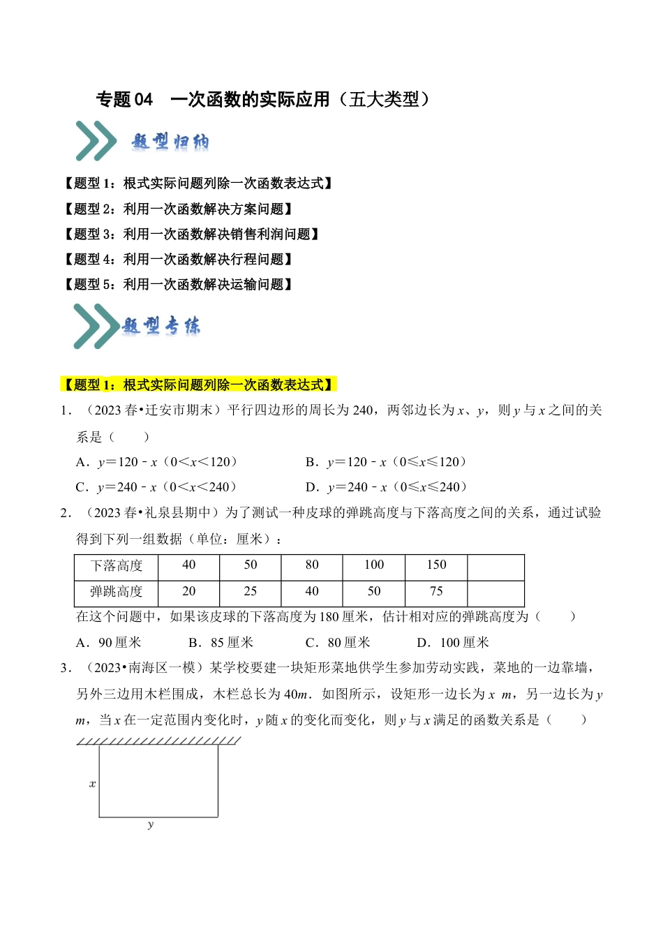 初中数学八年级上册2026年期末复习系列-专题04  一次函数的实际应用（五大类型）（无答案）.docx_第1页