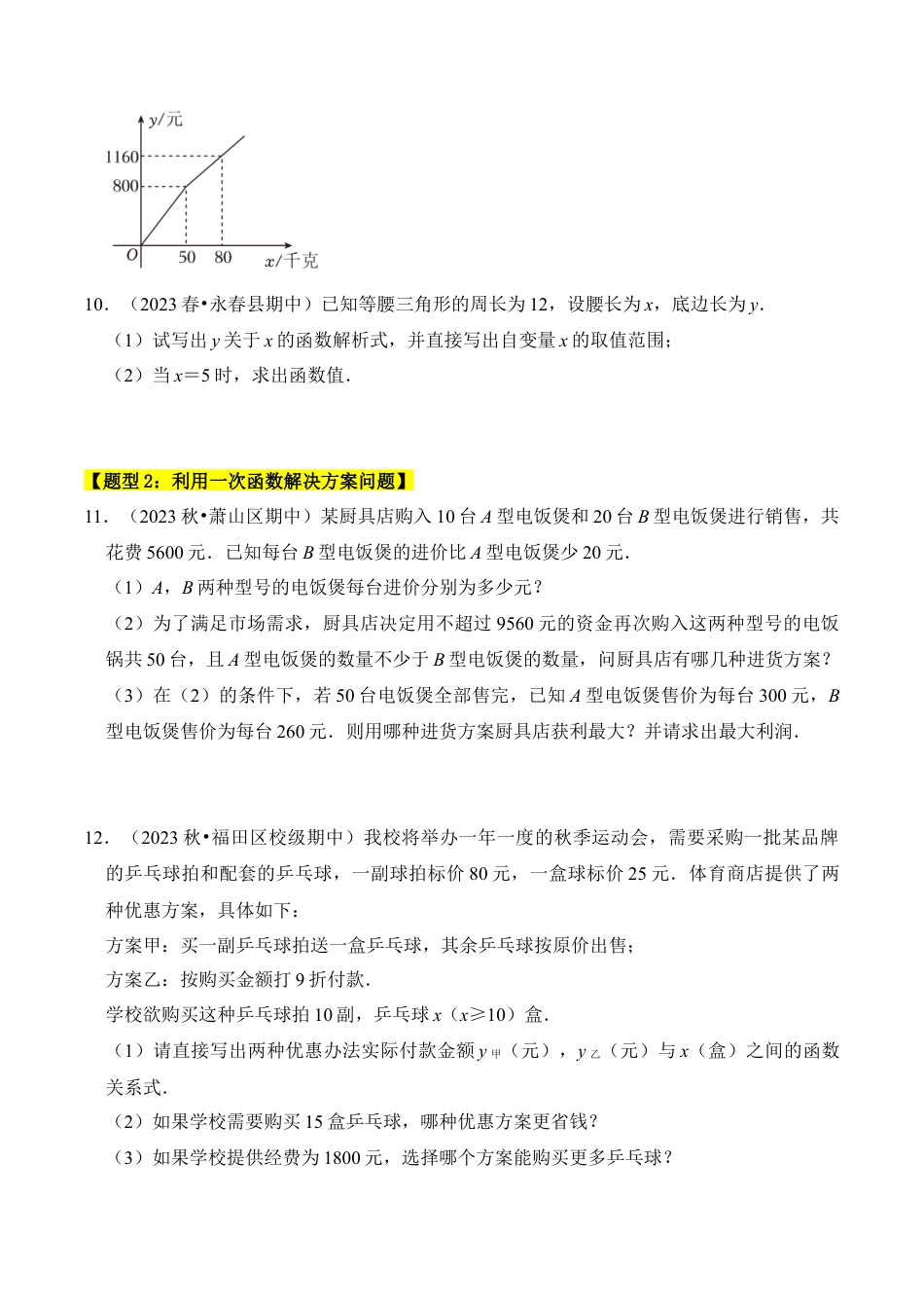 初中数学八年级上册2026年期末复习系列-专题04  一次函数的实际应用（五大类型）（无答案）.docx_第3页