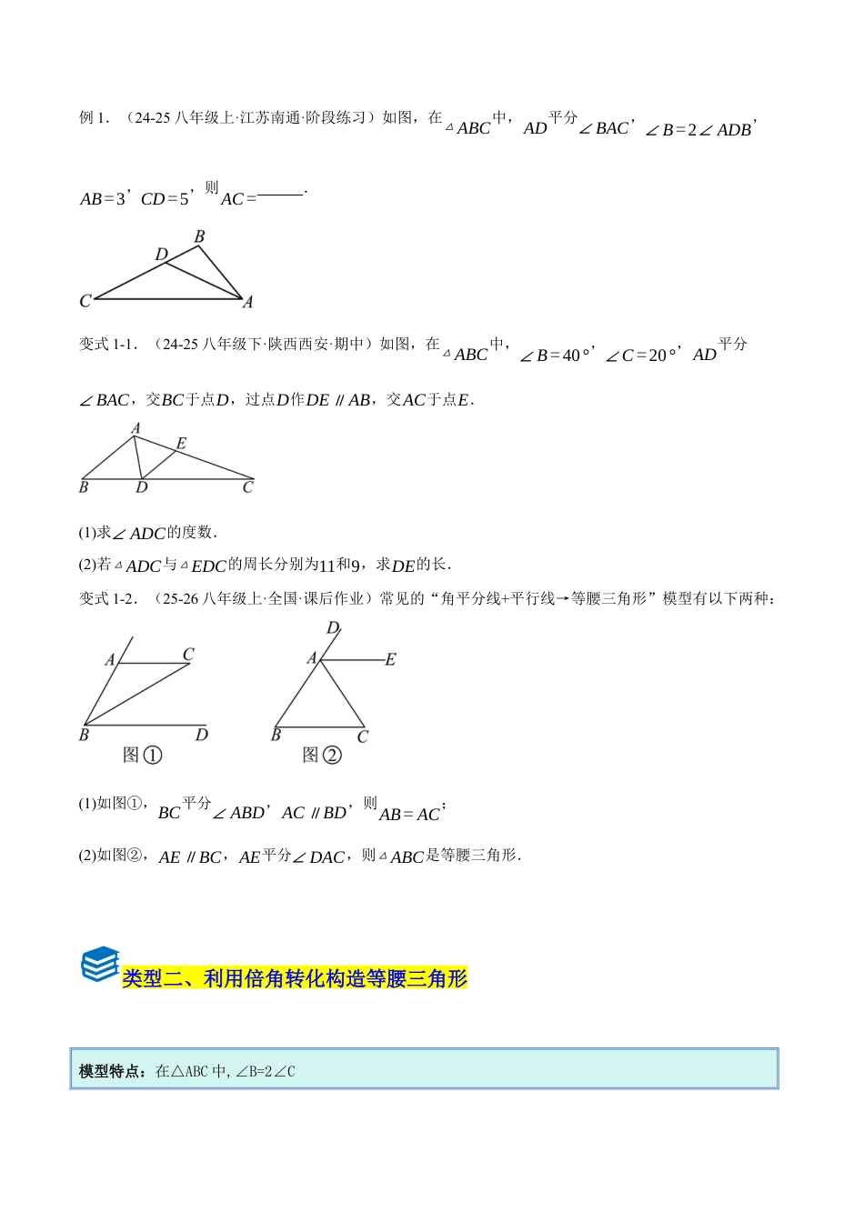 初中数学八年级上册2026年期末复习系列-专题04 构造等腰（边）三角形七种常见模型（压轴题专项训练）（无答案）.docx_第2页