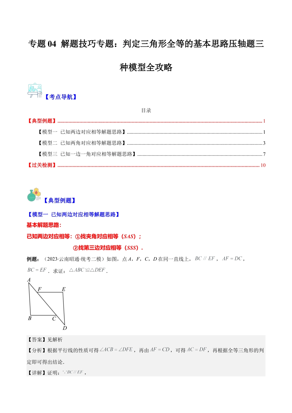 初中数学八年级上册2026年期末复习系列-专题04 解题技巧专题：判定三角形全等的基本思路压轴题三种模型全攻略(解析版).docx_第1页