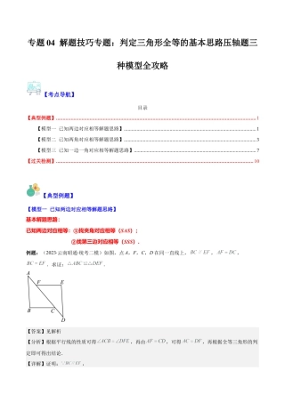 初中数学八年级上册2026年期末复习系列-专题04 解题技巧专题：判定三角形全等的基本思路压轴题三种模型全攻略(解析版).docx