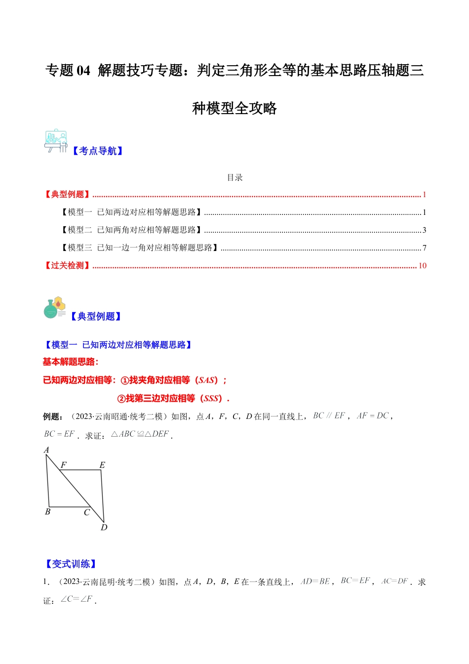 初中数学八年级上册2026年期末复习系列-专题04 解题技巧专题：判定三角形全等的基本思路压轴题三种模型全攻略(学生版).docx_第1页