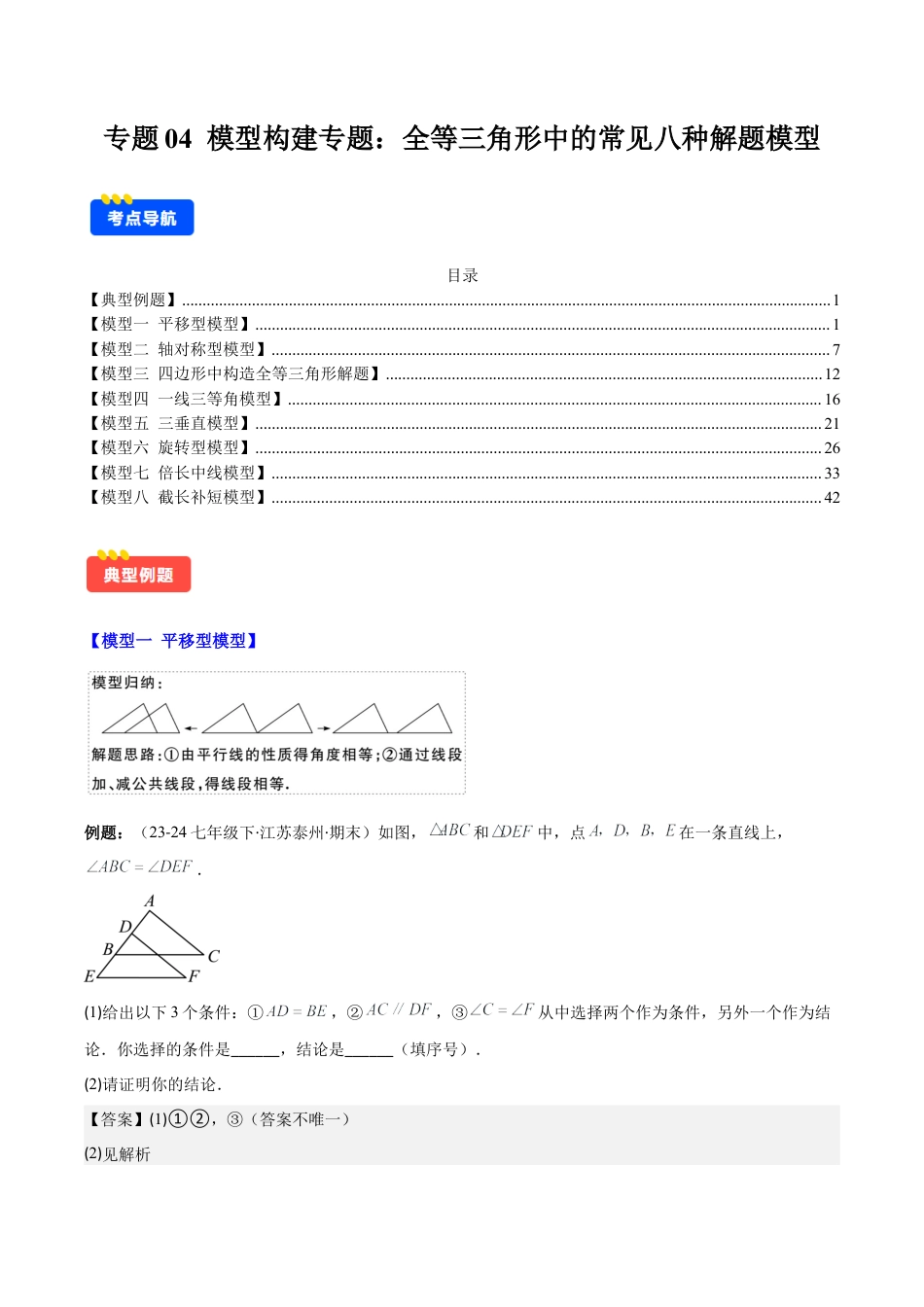初中数学八年级上册2026年期末复习系列-专题04 模型构建专题：全等三角形中的常见八种解题模型(解析版).docx_第1页