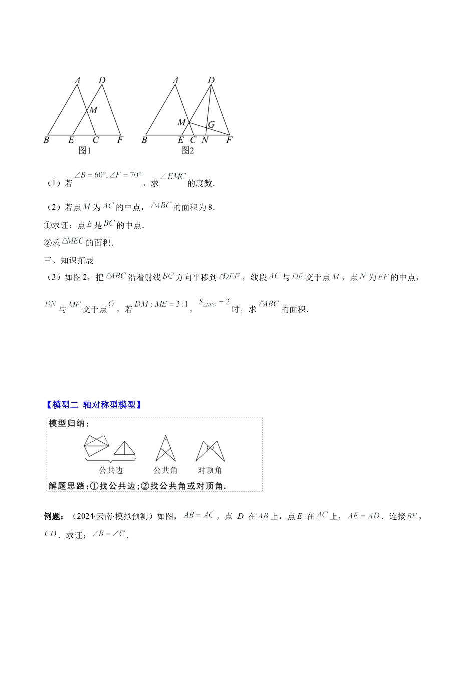 初中数学八年级上册2026年期末复习系列-专题04 模型构建专题：全等三角形中的常见八种解题模型(学生版).docx_第3页