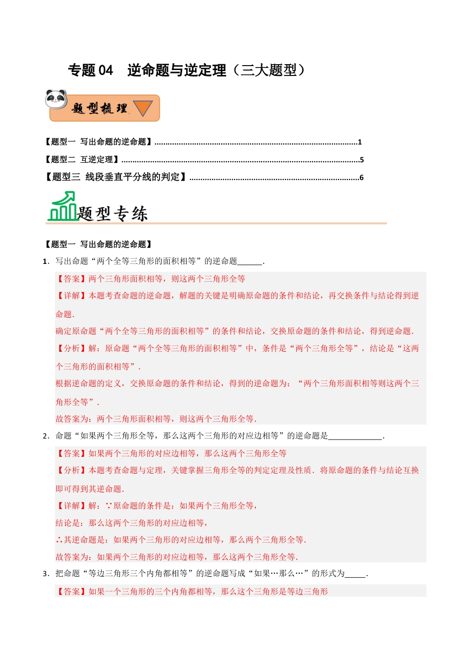 初中数学八年级上册2026年期末复习系列-专题04 逆命题与逆定理（三大题型）（题型训练+易错精练）（解析版）.docx_第1页