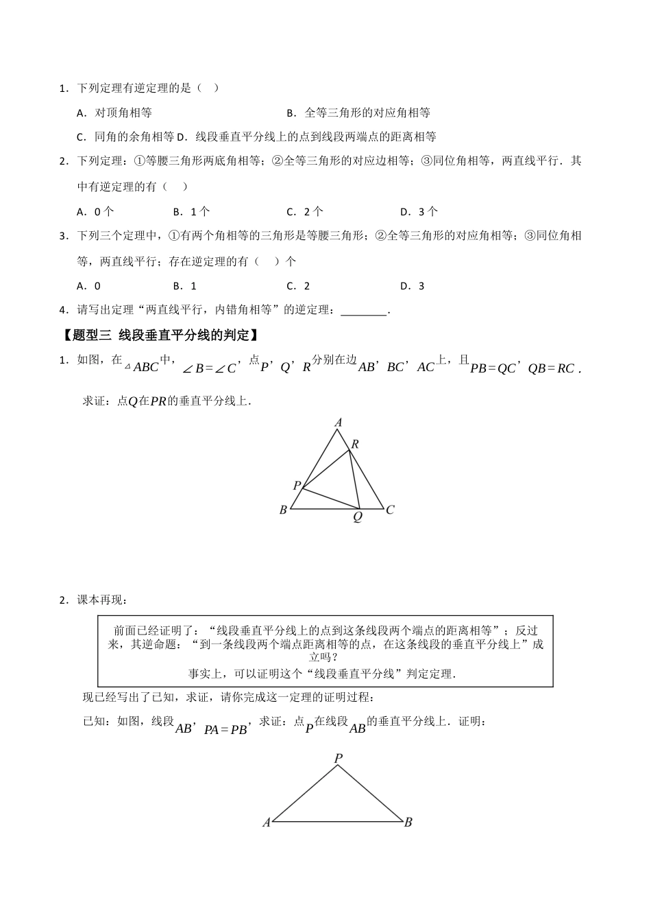 初中数学八年级上册2026年期末复习系列-专题04 逆命题与逆定理（三大题型）（题型训练+易错精练）（无答案）.docx_第2页