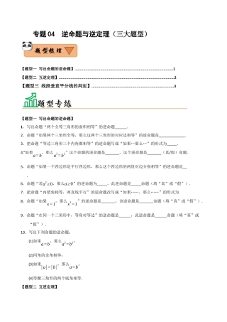 初中数学八年级上册2026年期末复习系列-专题04 逆命题与逆定理（三大题型）（题型训练+易错精练）（无答案）.docx