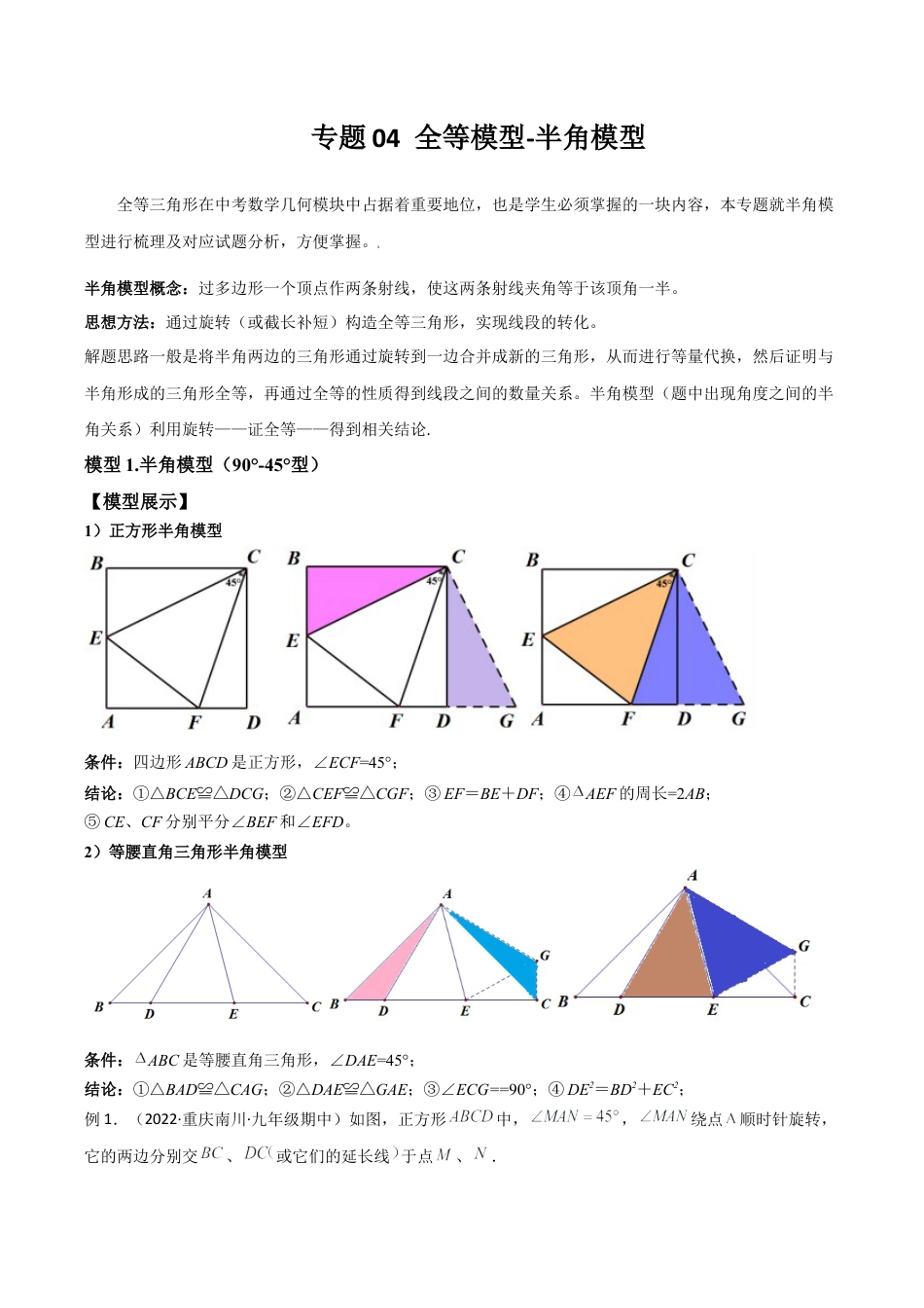 初中数学八年级上册2026年期末复习系列-专题04 全等模型-半角模型（无答案）.docx_第1页