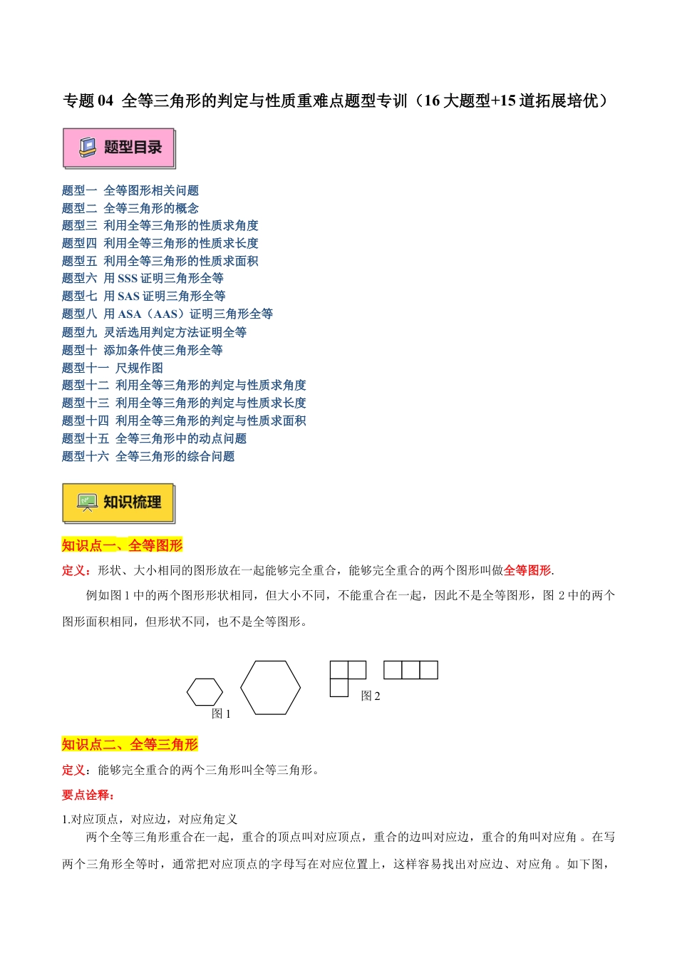 初中数学八年级上册2026年期末复习系列-专题04 全等三角形的判定与性质重难点题型专训（16大题型+15道拓展培优）（无答案）.docx_第1页