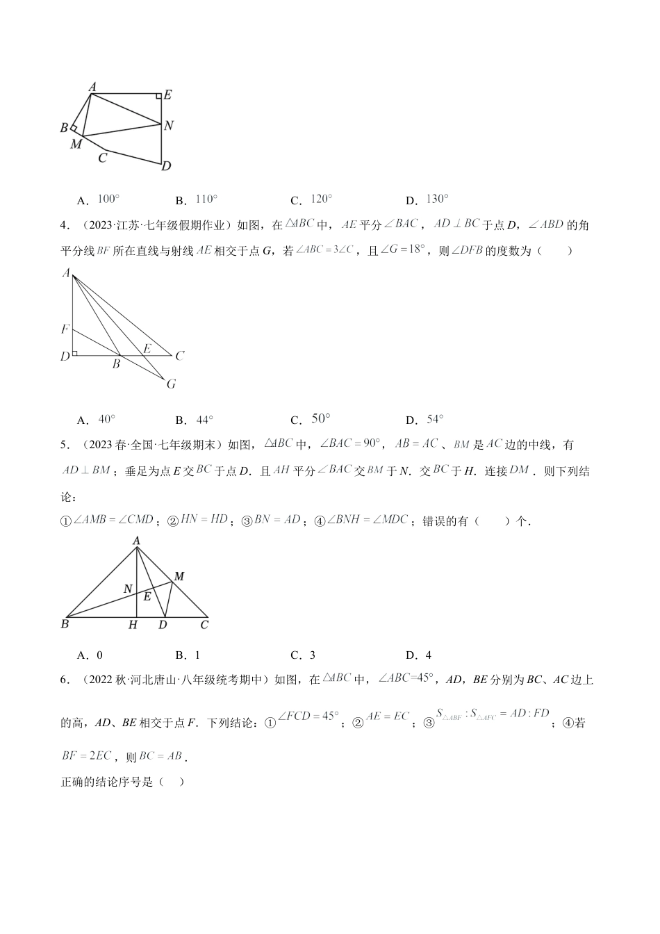 初中数学八年级上册2026年期末复习系列-专题04 三角形的初步认识经典压轴题型专训（无答案）.docx_第2页