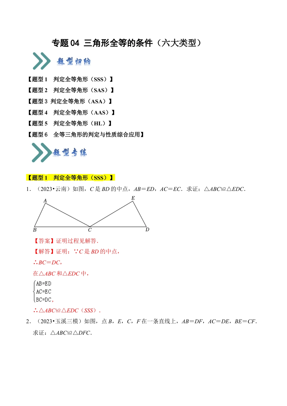 初中数学八年级上册2026年期末复习系列-专题04 三角形全等的条件（六大类型）（题型专练）（解析版）.docx_第1页