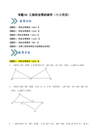 初中数学八年级上册2026年期末复习系列-专题04 三角形全等的条件（六大类型）（题型专练）（无答案）.docx