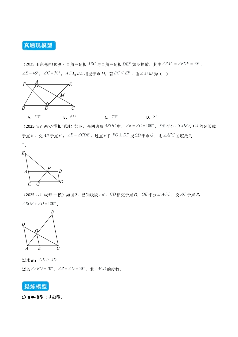 初中数学八年级上册2026年期末复习系列-专题04 三角形中的倒角模型之“8”字模型、“A”字模型与三角板模型（几何模型讲义）（无答案）.docx_第2页