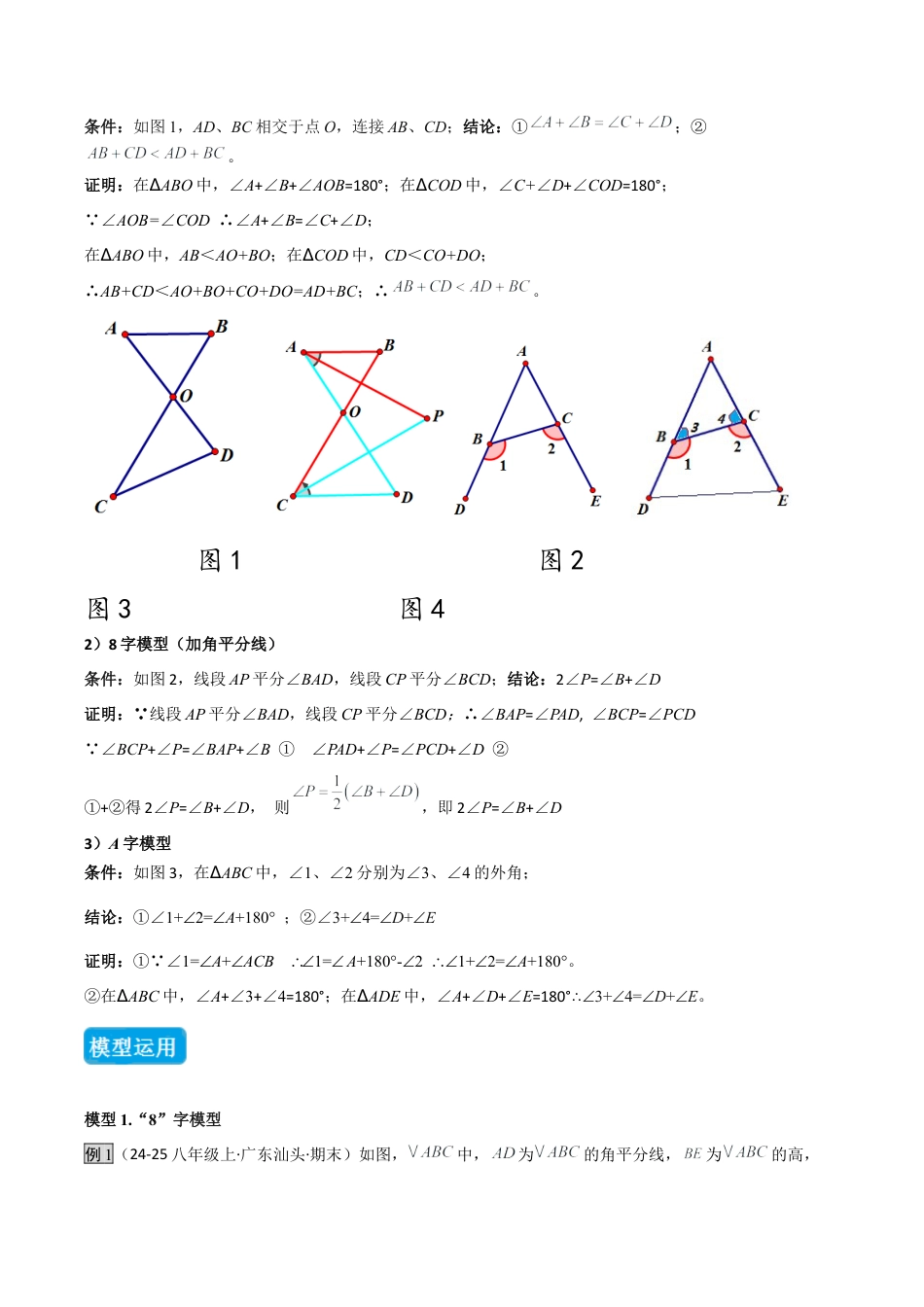 初中数学八年级上册2026年期末复习系列-专题04 三角形中的倒角模型之“8”字模型、“A”字模型与三角板模型（几何模型讲义）（无答案）.docx_第3页