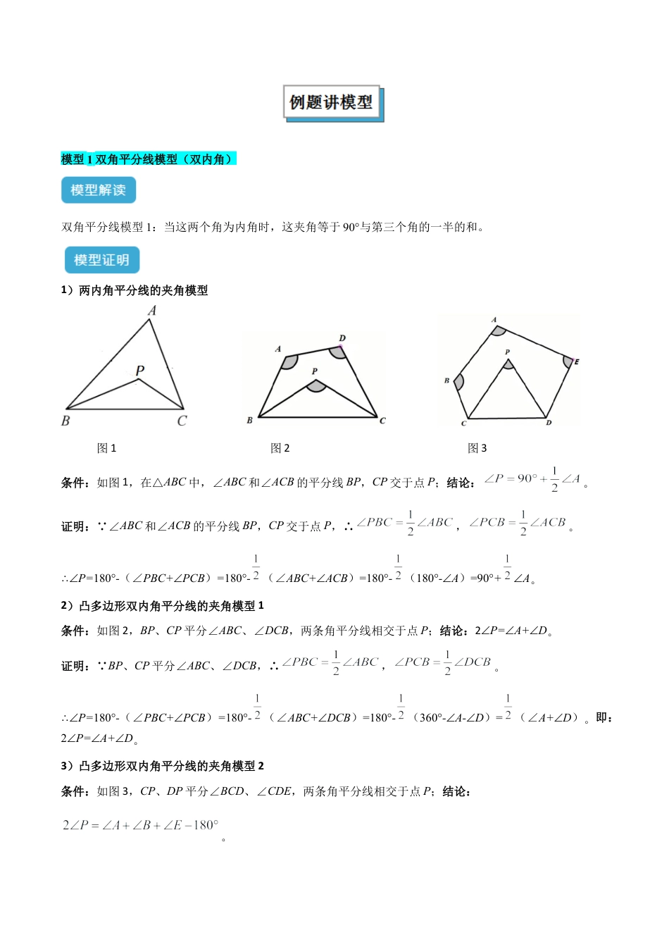 初中数学八年级上册2026年期末复习系列-专题04 三角形中的倒角模型之双角平分线模型解读与提分精练（无答案）.docx_第2页