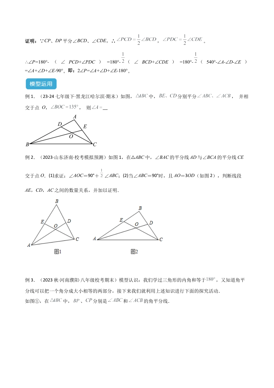 初中数学八年级上册2026年期末复习系列-专题04 三角形中的倒角模型之双角平分线模型解读与提分精练（无答案）.docx_第3页