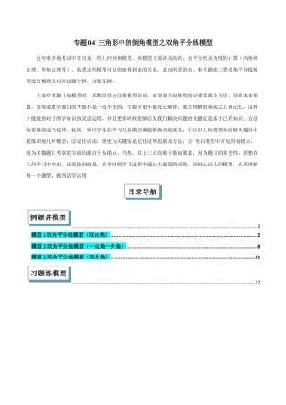 初中数学八年级上册2026年期末复习系列-专题04 三角形中的倒角模型之双角平分线模型解读与提分精练（无答案）.docx