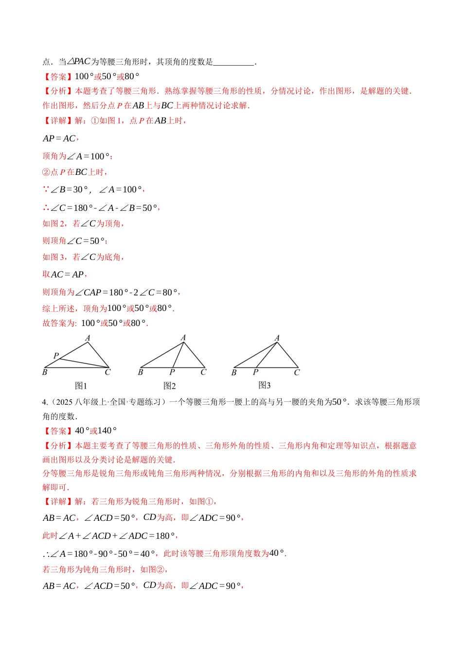 初中数学八年级上册2026年期末复习系列-专题04 特殊三角形中的分类讨论思想和整体思想（专项训练）数学（解析版）.docx_第2页