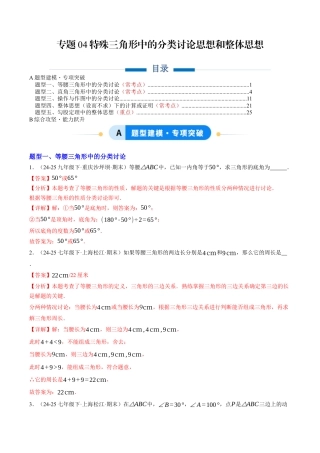 初中数学八年级上册2026年期末复习系列-专题04 特殊三角形中的分类讨论思想和整体思想（专项训练）数学（解析版）.docx