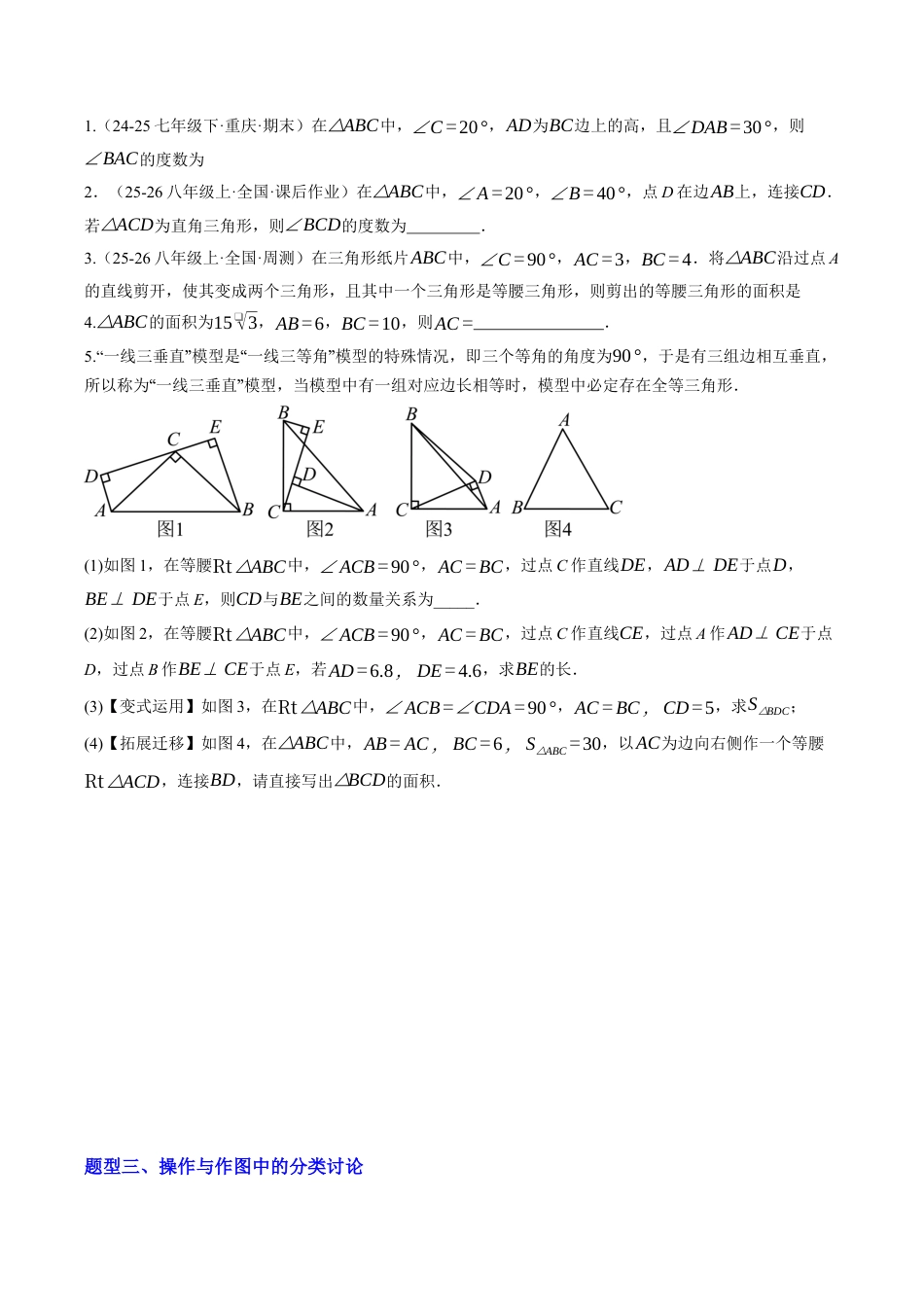 初中数学八年级上册2026年期末复习系列-专题04 特殊三角形中的分类讨论思想和整体思想（专项训练）数学（无答案）.docx_第2页