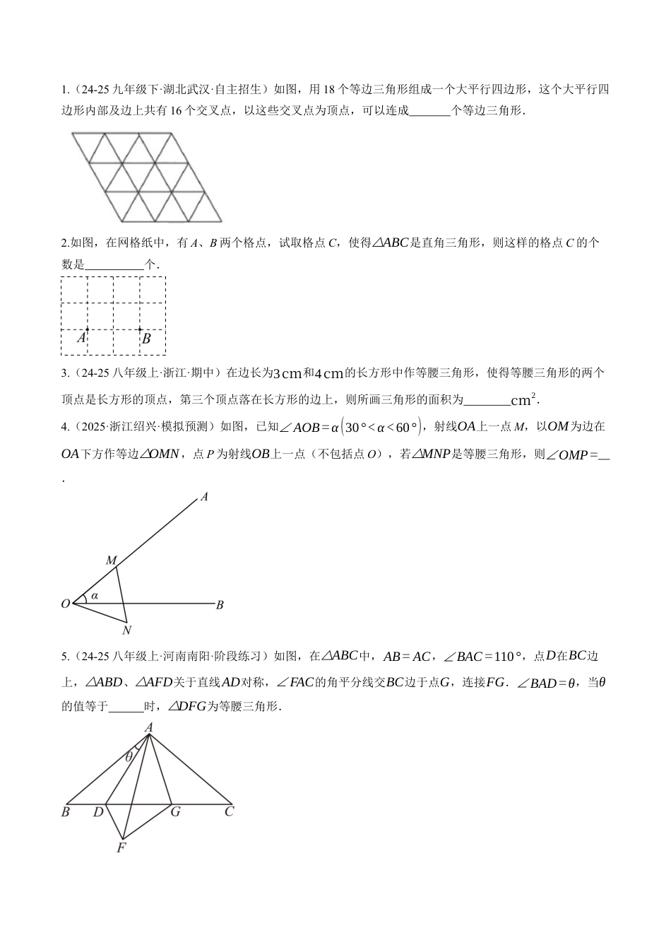 初中数学八年级上册2026年期末复习系列-专题04 特殊三角形中的分类讨论思想和整体思想（专项训练）数学（无答案）.docx_第3页