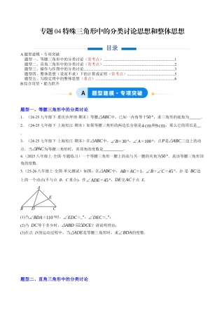 初中数学八年级上册2026年期末复习系列-专题04 特殊三角形中的分类讨论思想和整体思想（专项训练）数学（无答案）.docx