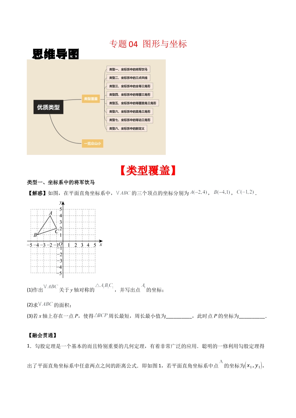 初中数学八年级上册2026年期末复习系列-专题04 图形与坐标（无答案）（优质类型）.docx_第1页