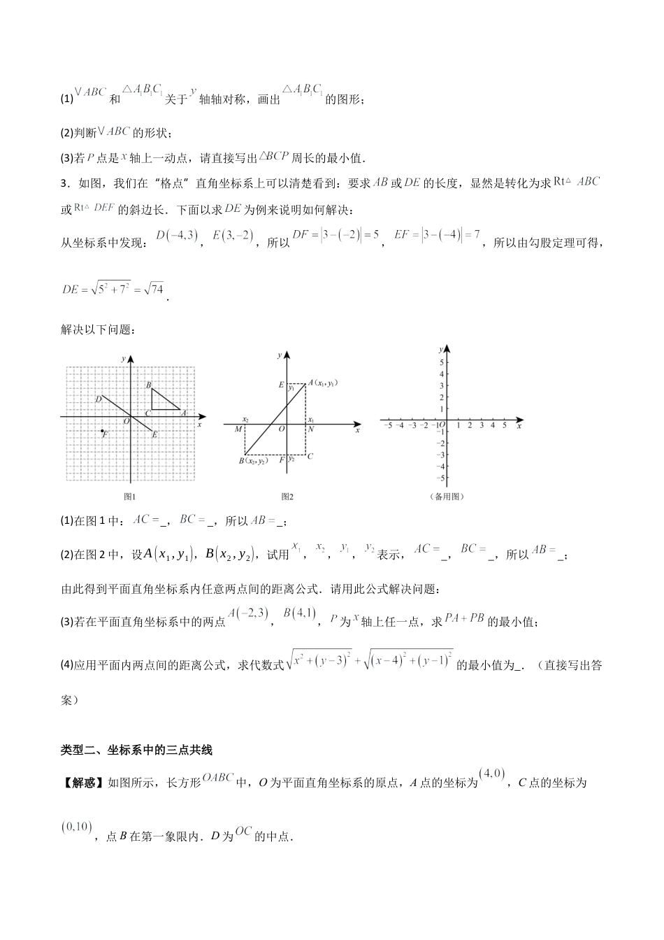 初中数学八年级上册2026年期末复习系列-专题04 图形与坐标（无答案）（优质类型）.docx_第3页