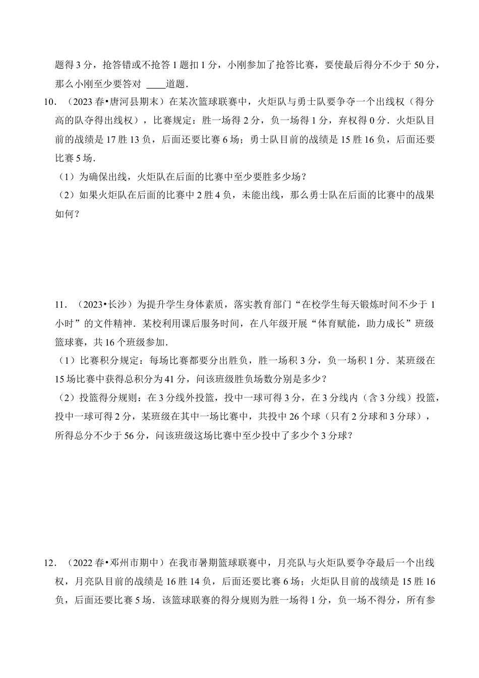 初中数学八年级上册2026年期末复习系列-专题04 一元一次不等式（组）的实际应用（六大类型）（题型专练）（无答案）.docx_第3页