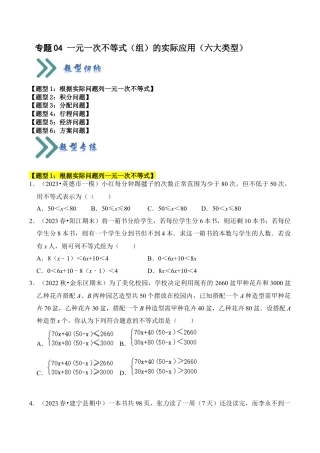初中数学八年级上册2026年期末复习系列-专题04 一元一次不等式（组）的实际应用（六大类型）（题型专练）（无答案）.docx