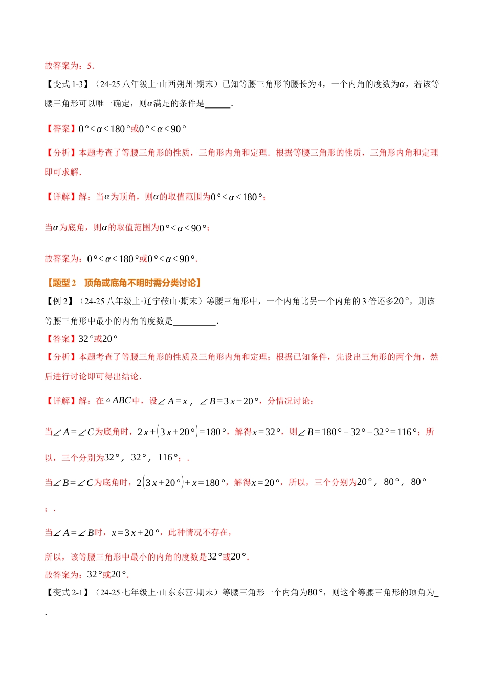 初中数学八年级上册2026年期末复习系列-专题04 与等腰三角形有关的分类讨论（举一反三专项训练）（解析版）.docx_第3页