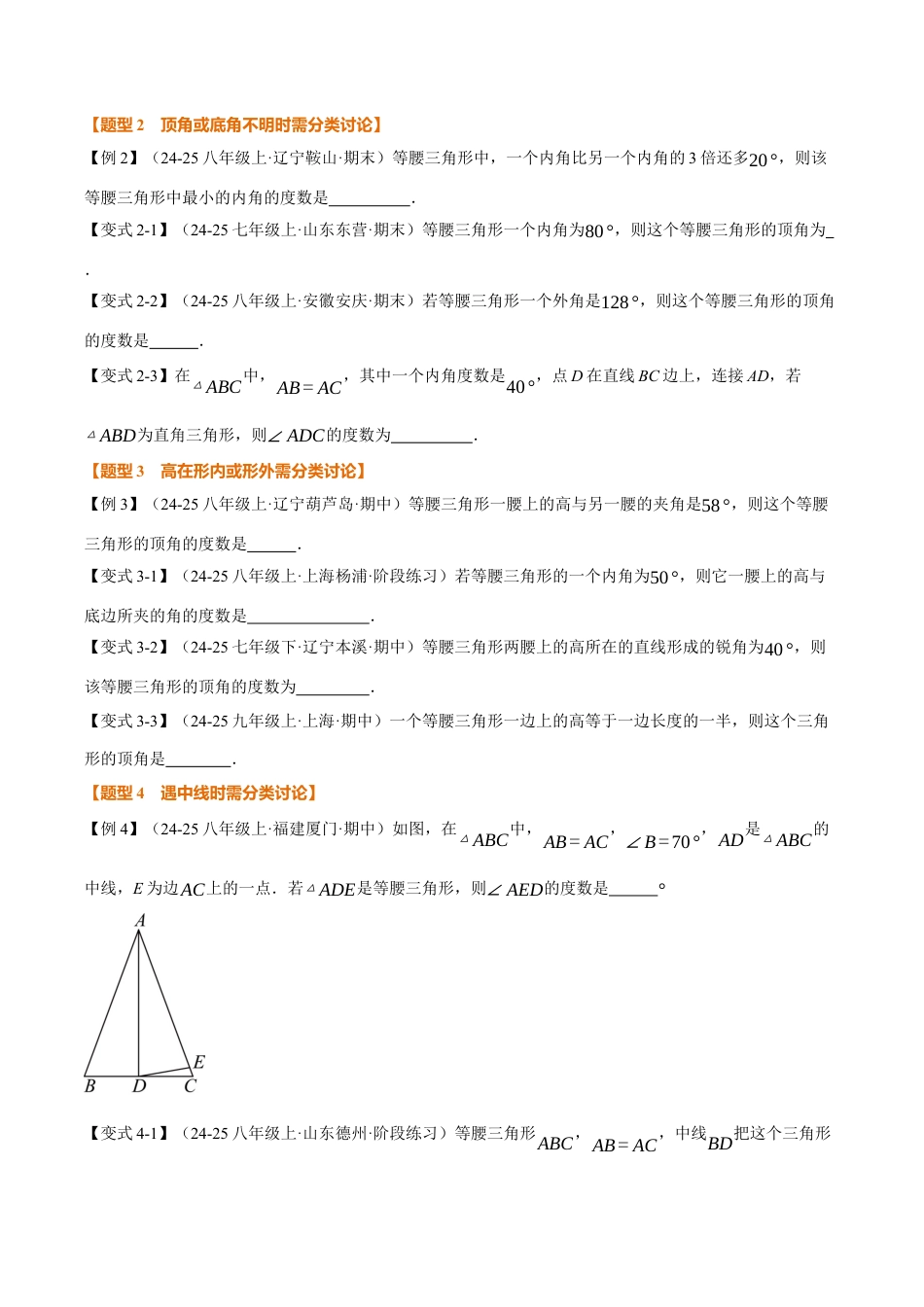 初中数学八年级上册2026年期末复习系列-专题04 与等腰三角形有关的分类讨论（举一反三专项训练）（无答案）.docx_第2页