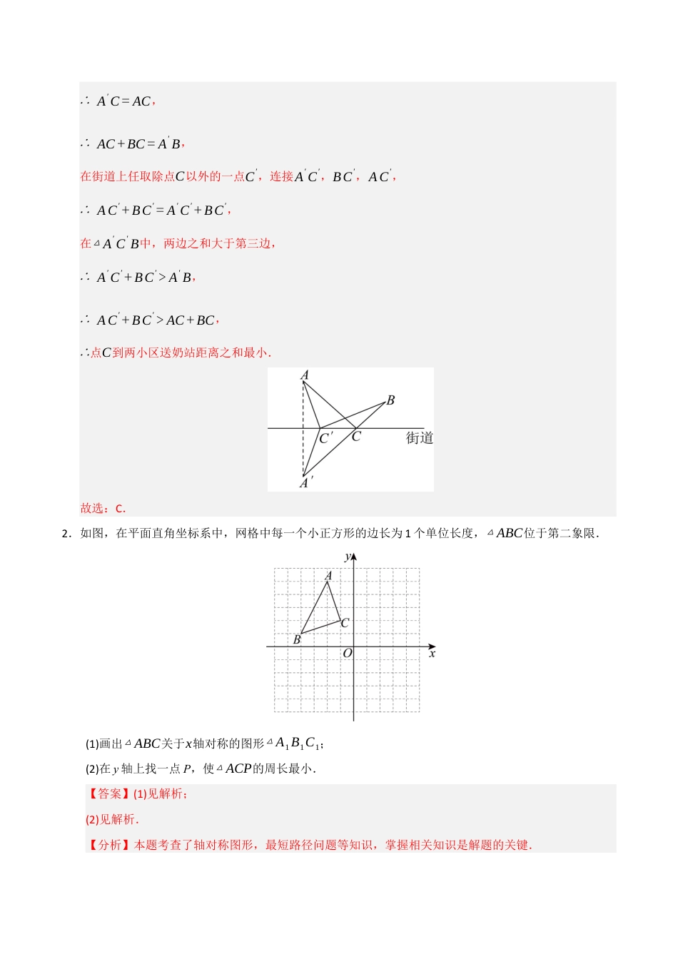 初中数学八年级上册2026年期末复习系列-专题04 轴对称之将军饮马最值难点题型汇编（五大模型高频题型三大易错题型）（解析版）.docx_第2页
