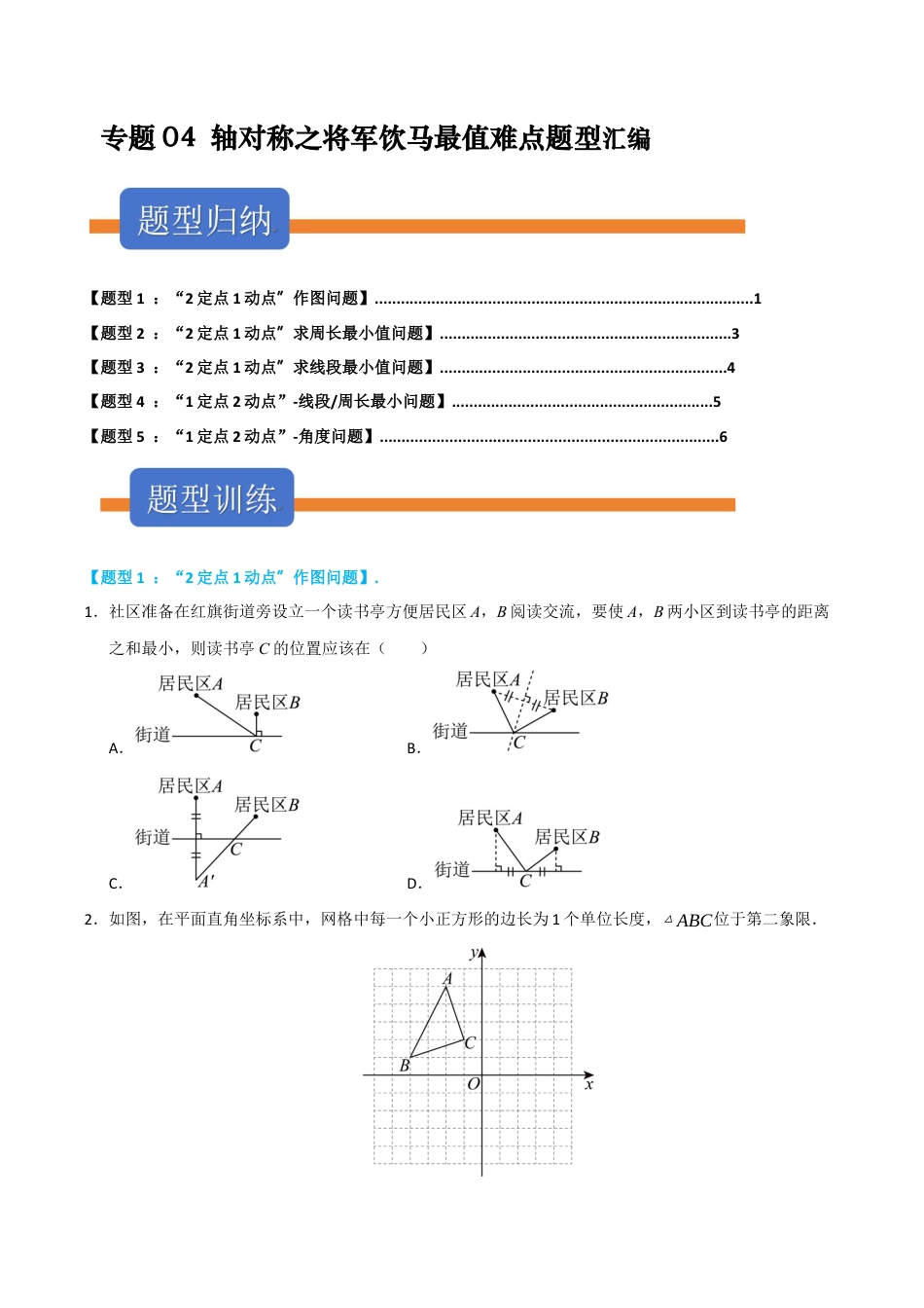 初中数学八年级上册2026年期末复习系列-专题04 轴对称之将军饮马最值难点题型汇编（五大模型高频题型三大易错题型）（无答案）.docx_第1页