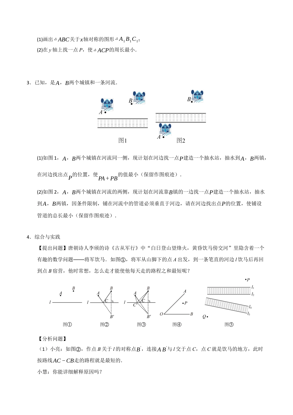 初中数学八年级上册2026年期末复习系列-专题04 轴对称之将军饮马最值难点题型汇编（五大模型高频题型三大易错题型）（无答案）.docx_第2页