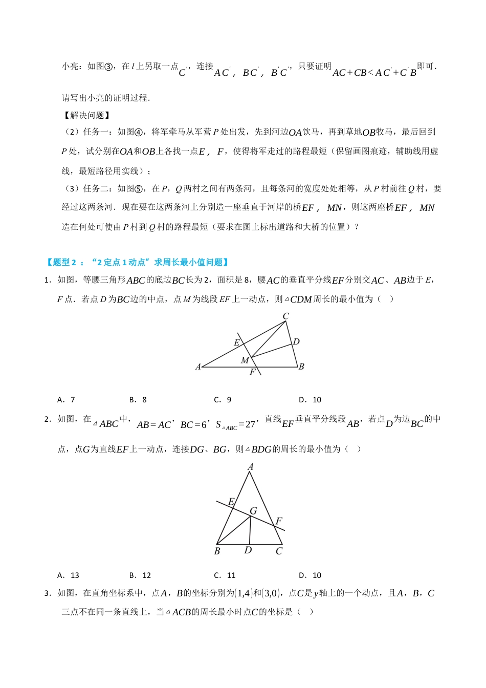 初中数学八年级上册2026年期末复习系列-专题04 轴对称之将军饮马最值难点题型汇编（五大模型高频题型三大易错题型）（无答案）.docx_第3页