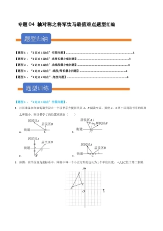 初中数学八年级上册2026年期末复习系列-专题04 轴对称之将军饮马最值难点题型汇编（五大模型高频题型三大易错题型）（无答案）.docx