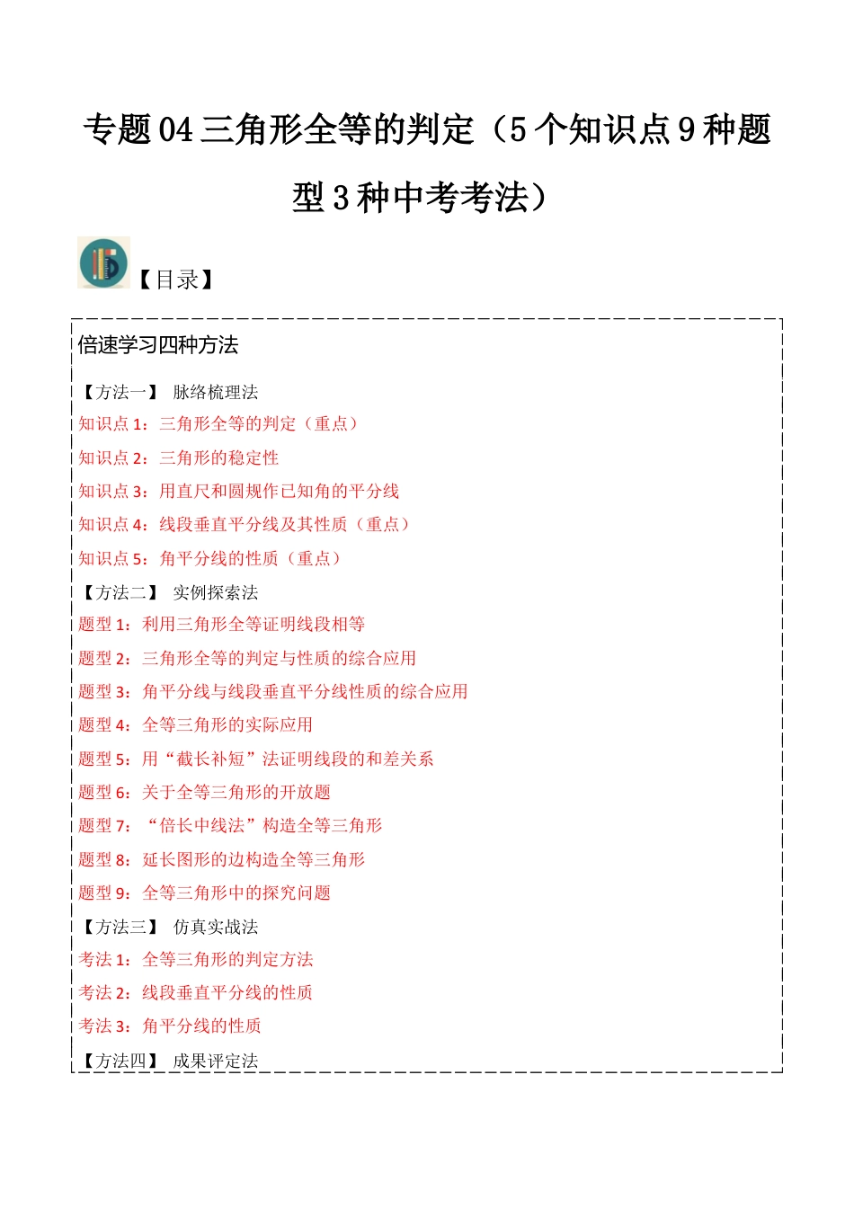 初中数学八年级上册2026年期末复习系列-专题04三角形全等的判定（5个知识点9种题型3种中考考法）（解析版）.docx_第1页