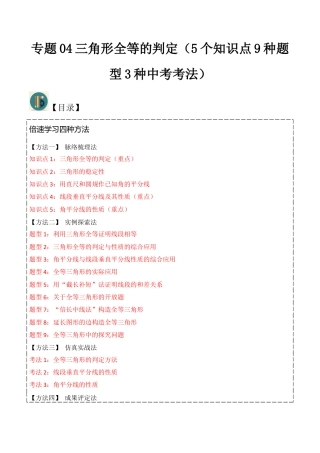 初中数学八年级上册2026年期末复习系列-专题04三角形全等的判定（5个知识点9种题型3种中考考法）（无答案）.docx
