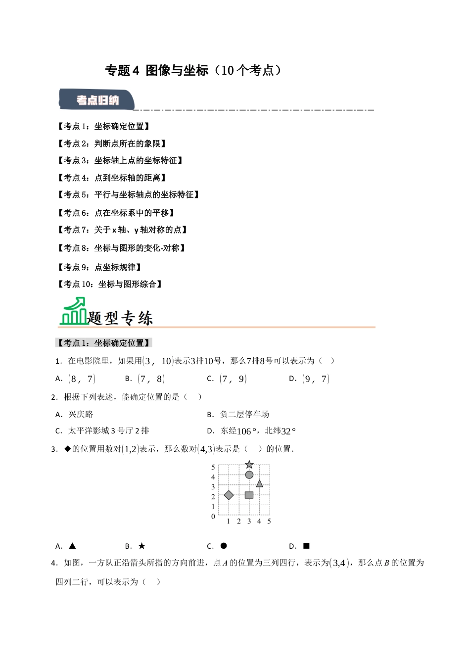 初中数学八年级上册2026年期末复习系列-专题4 图形与坐标（10个考点）（题型专练+易错精练）（无答案）.docx_第1页