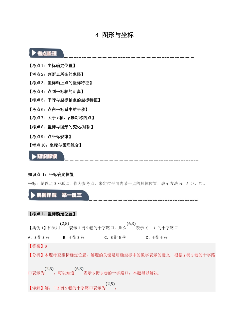 初中数学八年级上册2026年期末复习系列-专题4 图形与坐标（知识解读+达标检测）（解析版）.docx_第1页