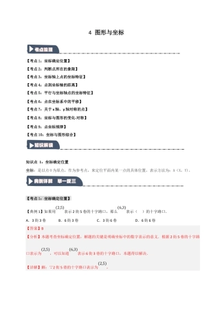 初中数学八年级上册2026年期末复习系列-专题4 图形与坐标（知识解读+达标检测）（解析版）.docx