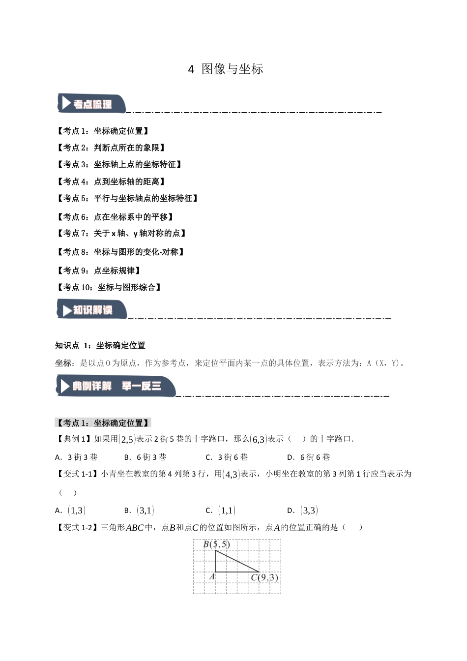初中数学八年级上册2026年期末复习系列-专题4 图形与坐标（知识解读+达标检测）（无答案）.docx_第1页