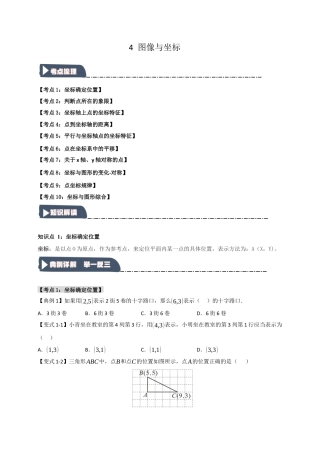 初中数学八年级上册2026年期末复习系列-专题4 图形与坐标（知识解读+达标检测）（无答案）.docx