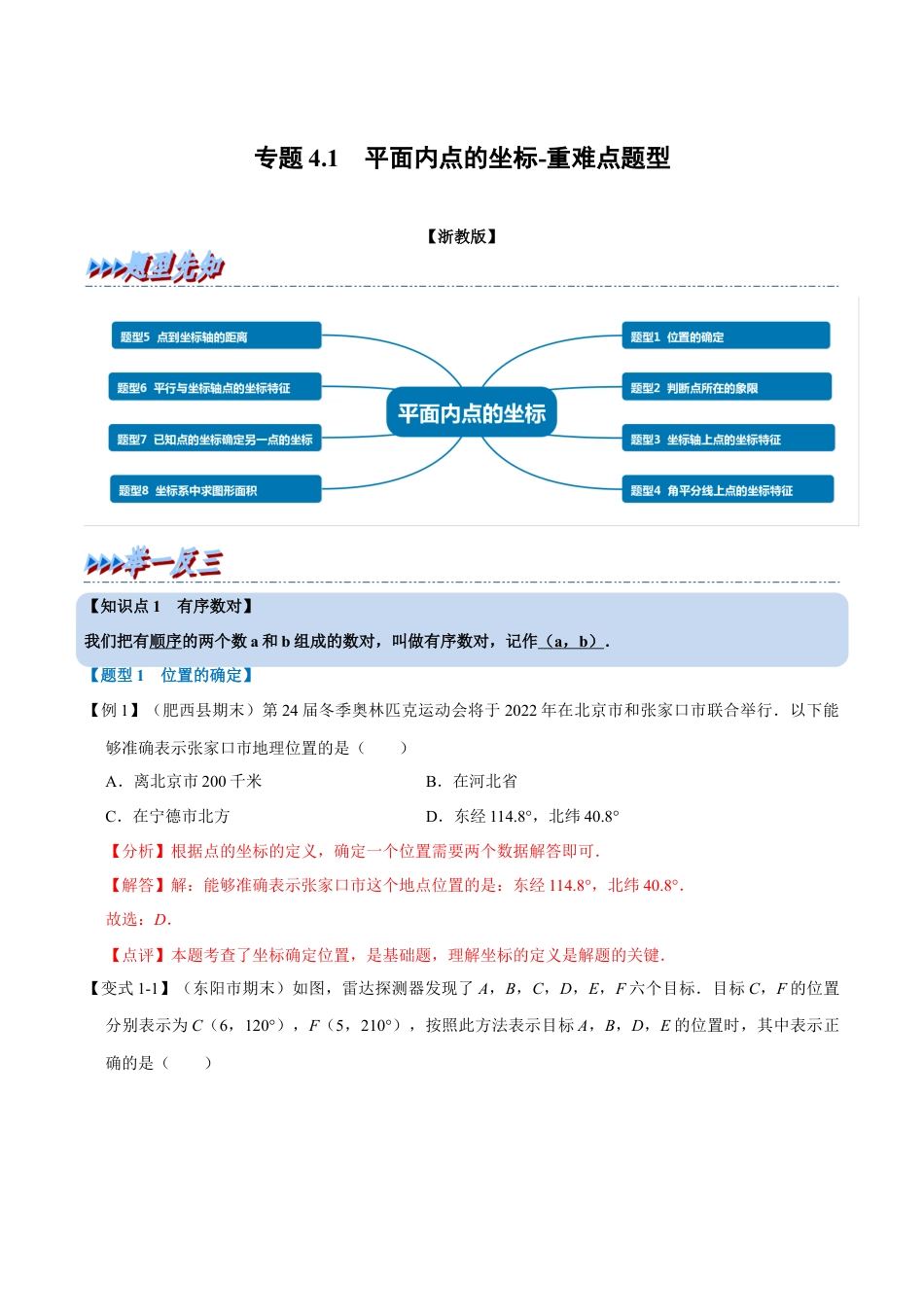 初中数学八年级上册2026年期末复习系列-专题4.1 平面内点的坐标-重难点题型（解析版）.docx_第1页