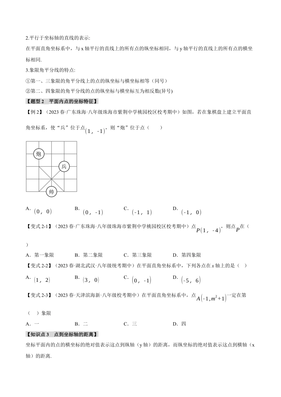 初中数学八年级上册2026年期末复习系列-专题4.1 平面直角坐标系（八大题型）（举一反三）（无答案）.docx_第3页