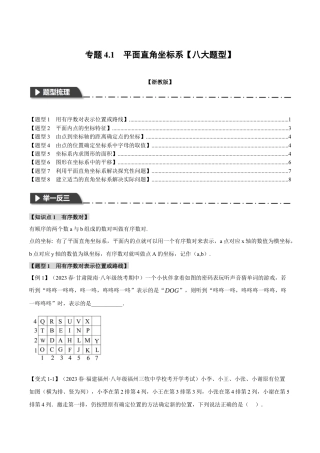 初中数学八年级上册2026年期末复习系列-专题4.1 平面直角坐标系（八大题型）（举一反三）（无答案）.docx