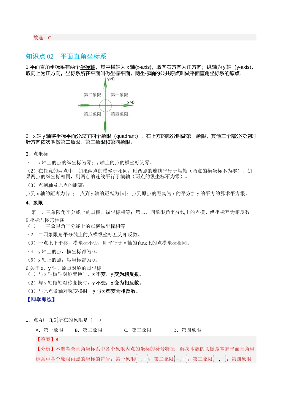 初中数学八年级上册2026年期末复习系列-专题4.1 平面直角坐标系（高效培优讲义）（解析版）.docx_第3页