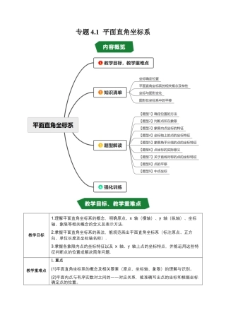 初中数学八年级上册2026年期末复习系列-专题4.1 平面直角坐标系（高效培优讲义）（解析版）.docx
