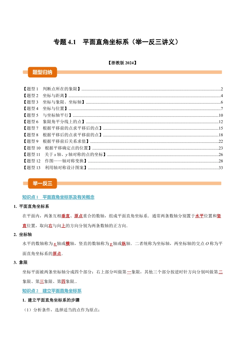 初中数学八年级上册2026年期末复习系列-专题4.1 平面直角坐标系（举一反三讲义）（解析版）.docx_第1页